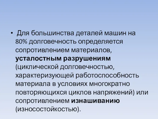 Для большинства деталей машин на 80% долговечность определяется сопротивлением материалов,