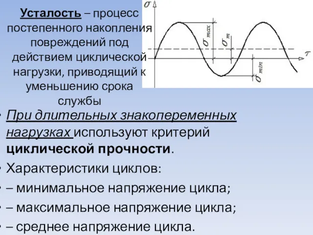 Усталость – процесс постепенного накопления повреждений под действием циклической нагрузки,