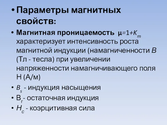 Параметры магнитных свойств: Магнитная проницаемость μ=1+Km характеризует интенсивность роста магнитной