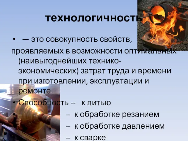 технологичность — это совокупность свойств, проявляемых в возможности оптимальных (наивыгоднейших