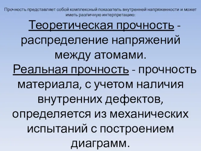 Прочность представляет собой комплексный показатель внутренней напряженности и может иметь