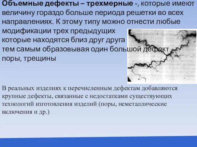 Объемные дефекты – трехмерные -, которые имеют величину гораздо больше