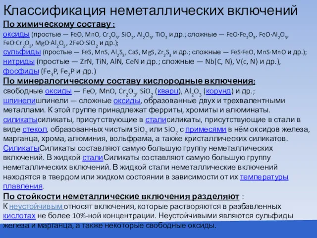 Классификация неметаллических включений По химическому составу : оксиды (простые —