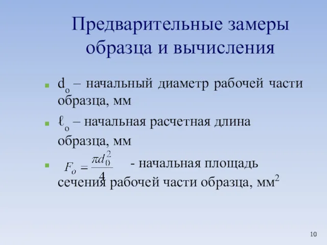 Предварительные замеры образца и вычисления dо – начальный диаметр рабочей