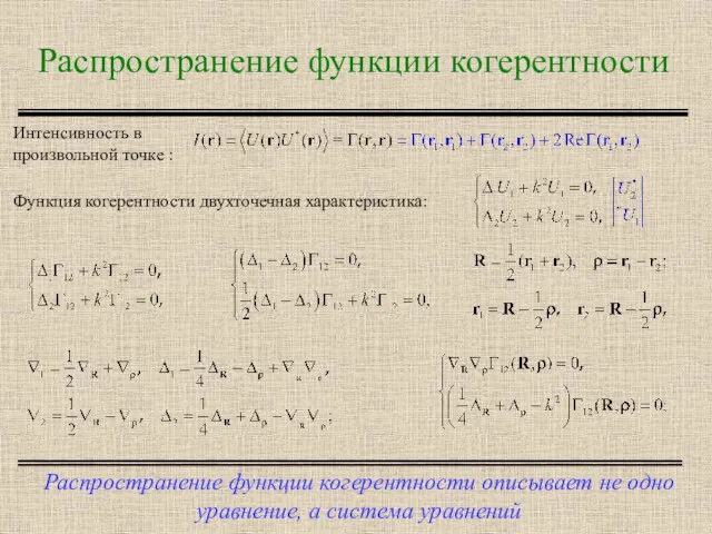 Распространение функции когерентности Распространение функции когерентности описывает не одно уравнение,