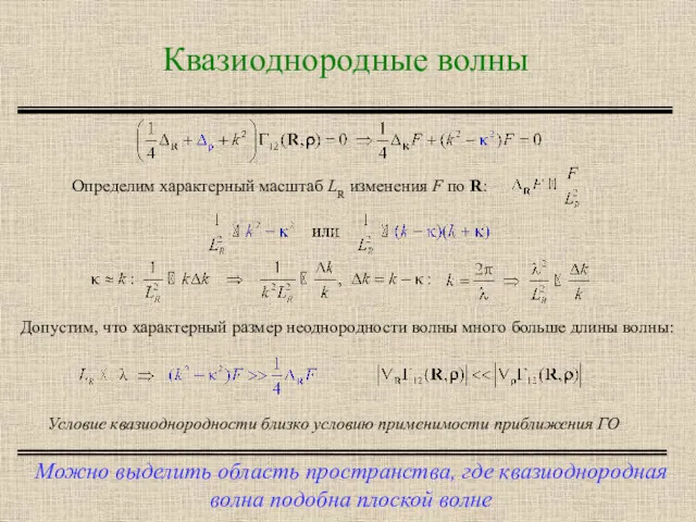 Квазиоднородные волны Можно выделить область пространства, где квазиоднородная волна подобна