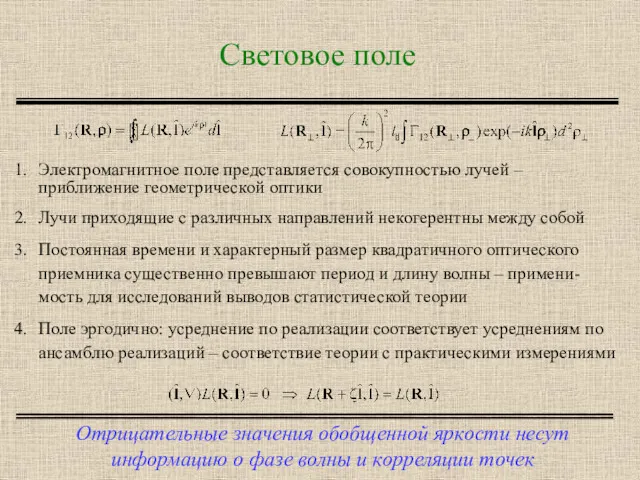 Световое поле Отрицательные значения обобщенной яркости несут информацию о фазе