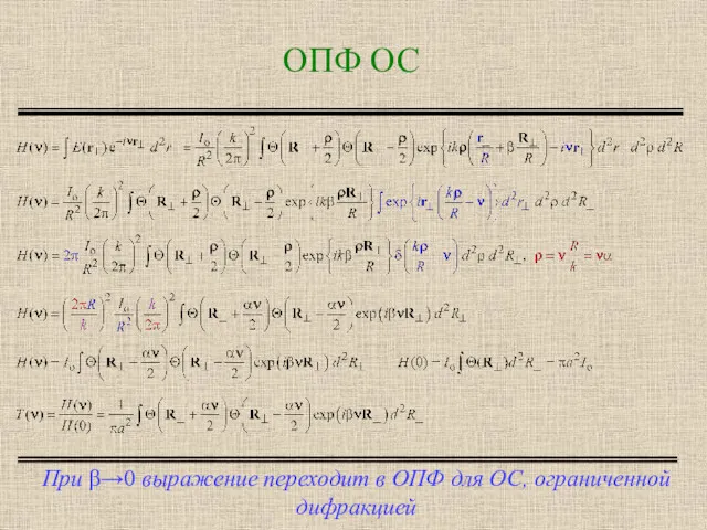 ОПФ ОС При β→0 выражение переходит в ОПФ для ОС, ограниченной дифракцией