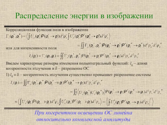 Распределение энергии в изображении При когерентном освещении ОС линейна относительно