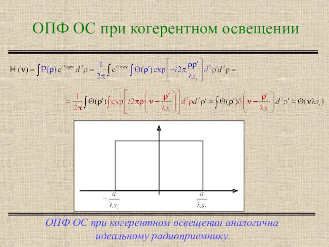 ОПФ ОС при когерентном освещении ОПФ ОС при когерентном освещении аналогична идеальному радиоприемнику