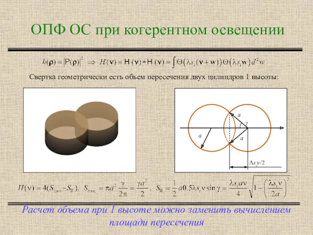 ОПФ ОС при когерентном освещении Расчет объема при 1 высоте