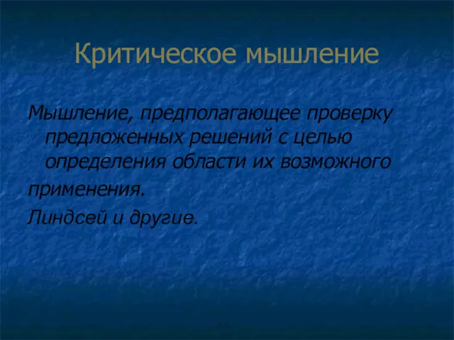 Критическое мышление Мышление, предполагающее проверку предложенных решений с целью определения