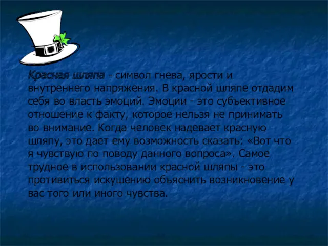 Красная шляпа - символ гнева, ярости и внутреннего напряжения. В красной шляпе отдадим