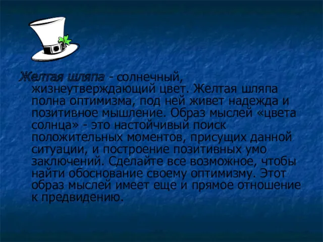 Желтая шляпа - солнечный, жизнеутверждающий цвет. Желтая шля­па полна оптимизма, под ней живет