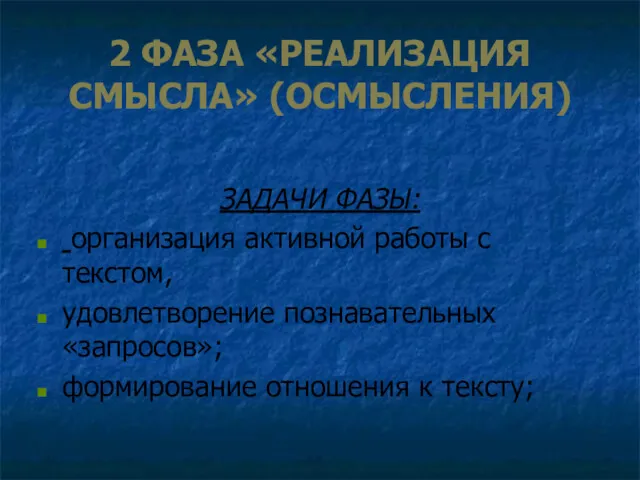 2 ФАЗА «РЕАЛИЗАЦИЯ СМЫСЛА» (ОСМЫСЛЕНИЯ) ЗАДАЧИ ФАЗЫ: организация активной работы с текстом, удовлетворение