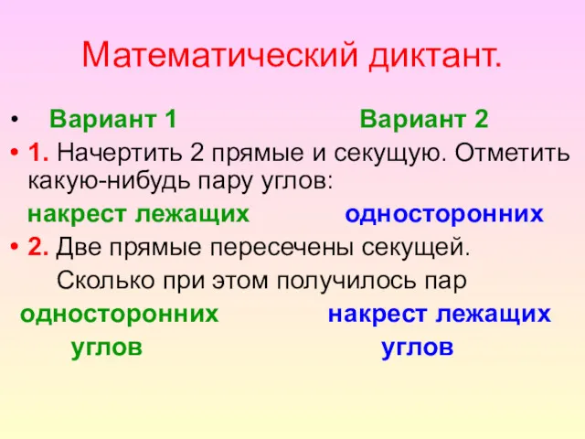 Математический диктант. Вариант 1 Вариант 2 1. Начертить 2 прямые