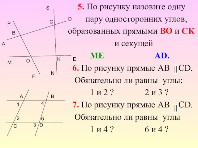 5. По рисунку назовите одну пару односторонних углов, образованных прямыми