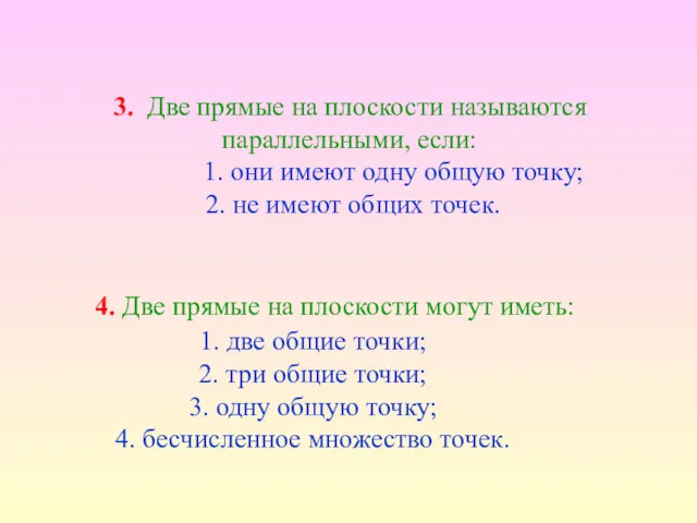 3. Две прямые на плоскости называются параллельными, если: 1. они