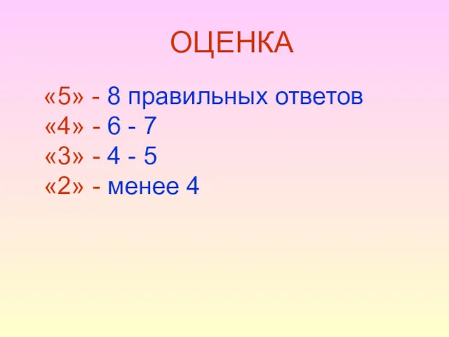 ОЦЕНКА «5» - 8 правильных ответов «4» - 6 -