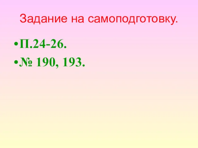 Задание на самоподготовку. П.24-26. № 190, 193.