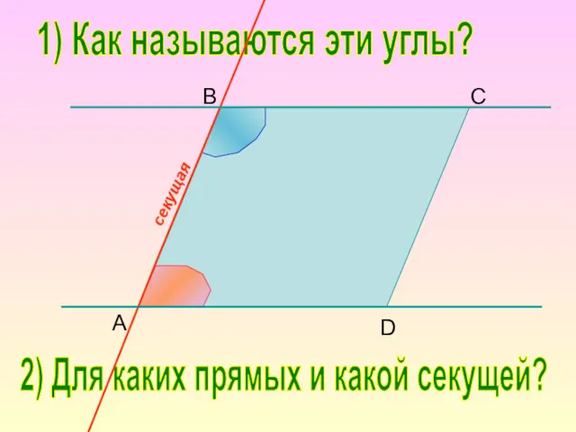 B C D A 1) Как называются эти углы? 2)