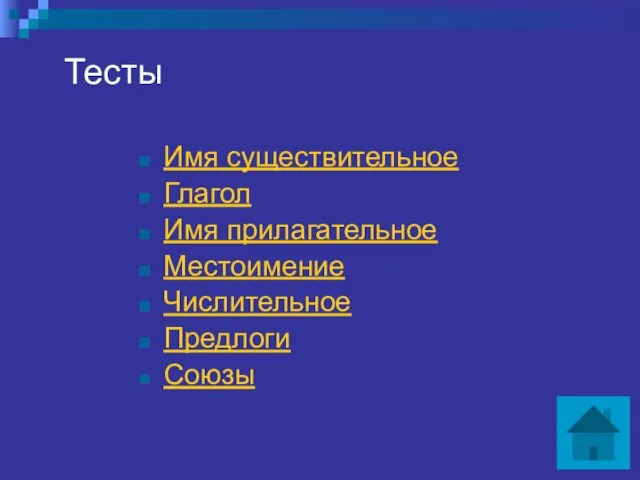 Тесты Имя существительное Глагол Имя прилагательное Местоимение Числительное Предлоги Союзы