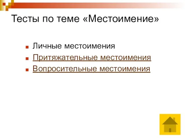 Тесты по теме «Местоимение» Личные местоимения Притяжательные местоимения Вопросительные местоимения