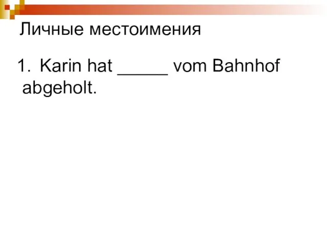 Karin hat _____ vom Bahnhof abgeholt. Личные местоимения