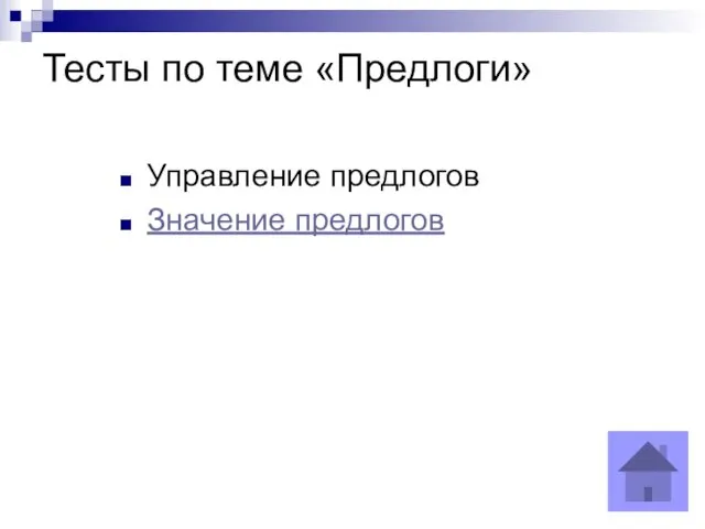 Тесты по теме «Предлоги» Управление предлогов Значение предлогов