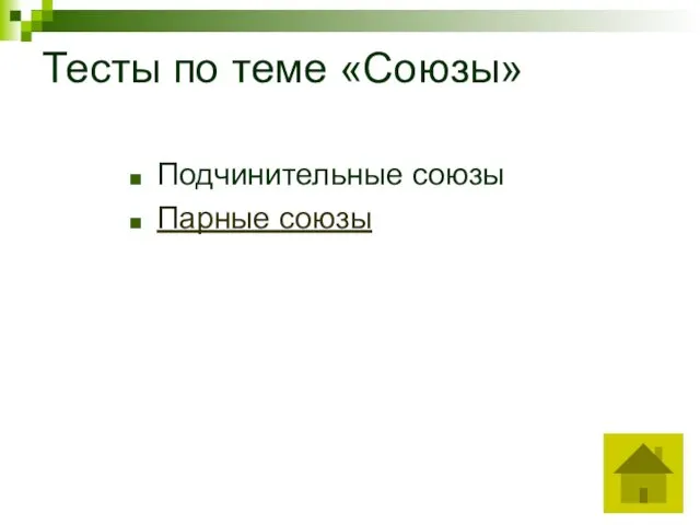 Тесты по теме «Союзы» Подчинительные союзы Парные союзы