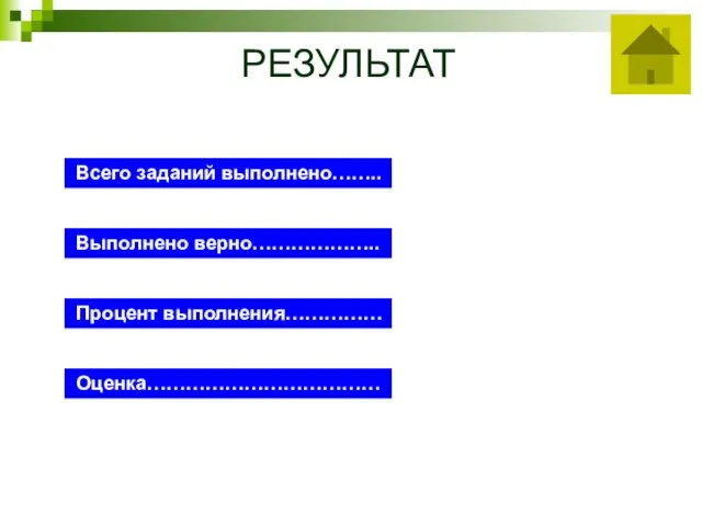 РЕЗУЛЬТАТ Всего заданий выполнено…….. Выполнено верно……………….. Процент выполнения…………… Оценка………………………………