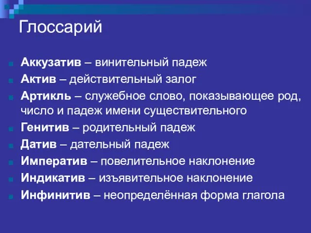 Глоссарий Аккузатив – винительный падеж Актив – действительный залог Артикль