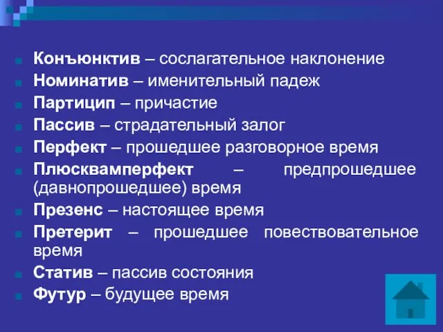 Конъюнктив – сослагательное наклонение Номинатив – именительный падеж Партицип –