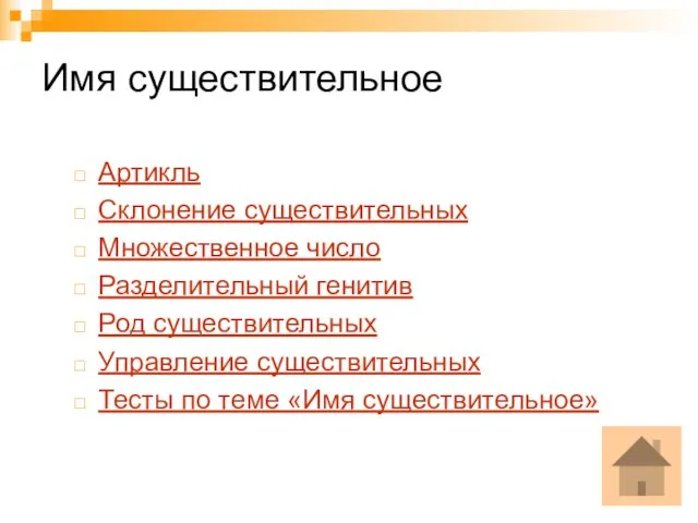 Имя существительное Артикль Склонение существительных Множественное число Разделительный генитив Род