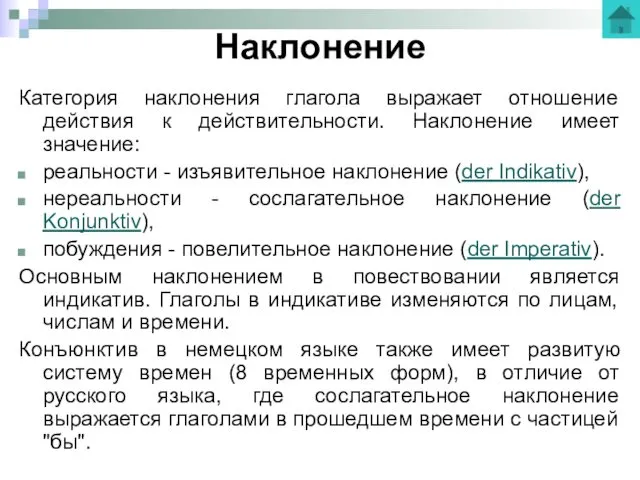 Наклонение Категория наклонения глагола выражает отношение действия к действительности. Наклонение