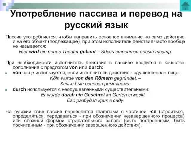 Употребление пассива и перевод на русский язык Пассив употребляется, чтобы