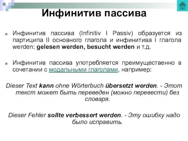 Инфинитив пассива Инфинитив пассива (Infinitiv I Passiv) образуется из партиципа