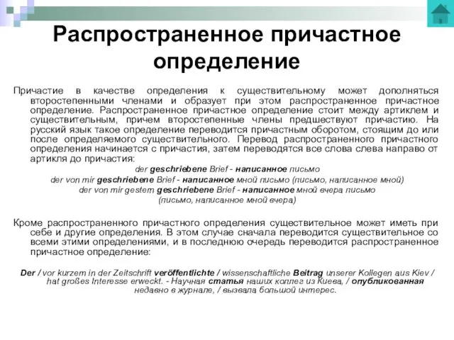 Распространенное причастное определение Причастие в качестве определения к существительному может