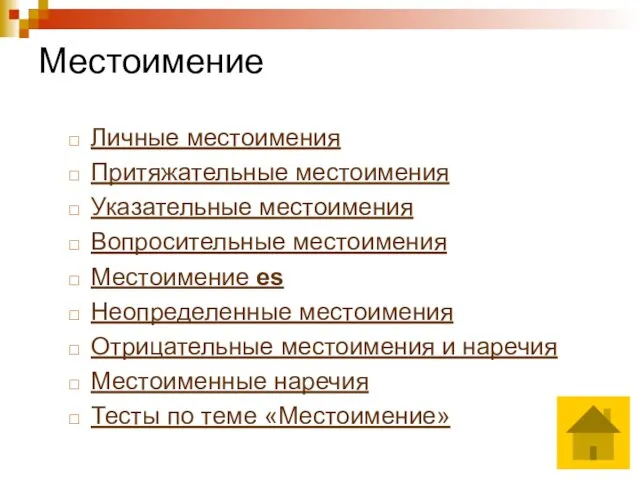 Местоимение Личные местоимения Притяжательные местоимения Указательные местоимения Вопросительные местоимения Местоимение