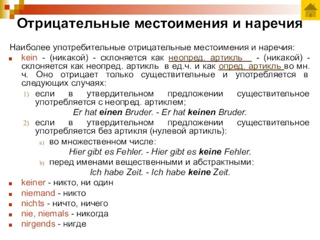 Отрицательные местоимения и наречия Наиболее употребительные отрицательные местоимения и наречия: