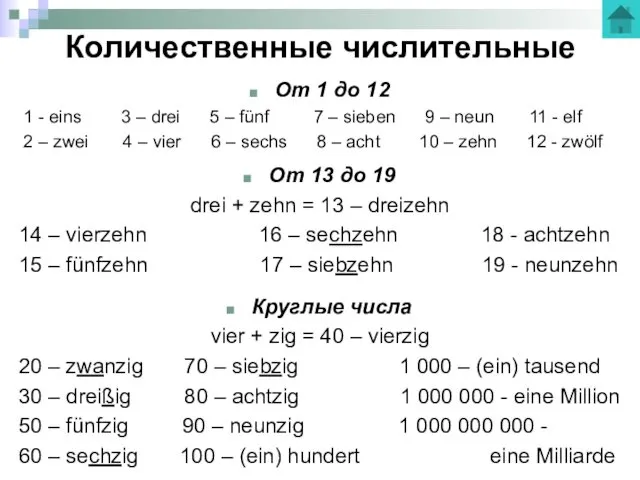 Количественные числительные От 1 до 12 1 - eins 3