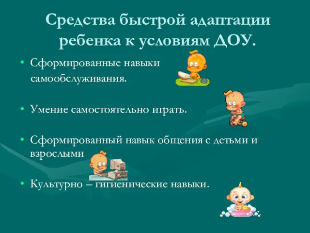 Средства быстрой адаптации ребенка к условиям ДОУ. Сформированные навыки самообслуживания.