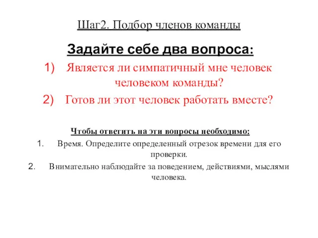 Шаг2. Подбор членов команды Задайте себе два вопроса: Является ли