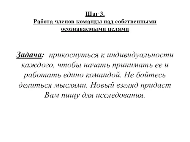 Шаг 3. Работа членов команды над собственными осознаваемыми целями Задача: