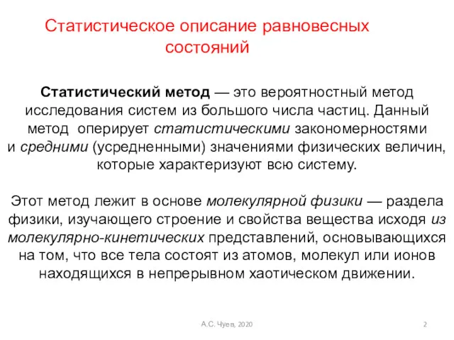 А.С. Чуев, 2020 Статистический метод — это вероятностный метод исследования