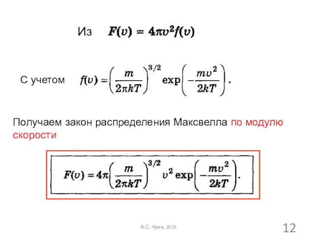 Из С учетом Получаем закон распределения Максвелла по модулю скорости А.С. Чуев, 2020