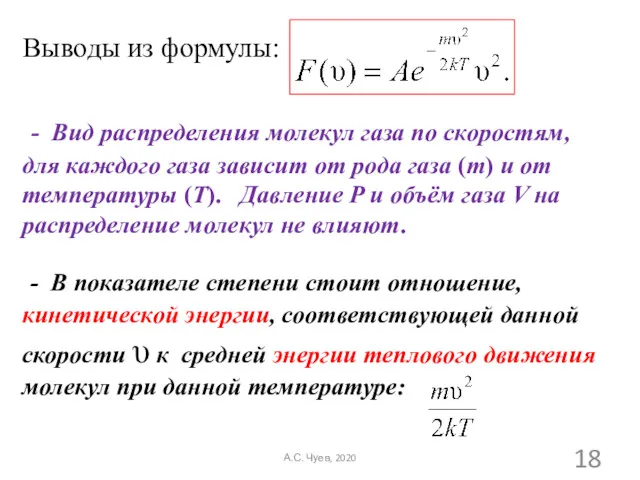 Выводы из формулы: - Вид распределения молекул газа по скоростям,