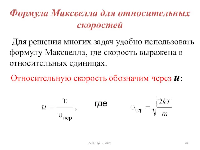 Формула Максвелла для относительных скоростей Для решения многих задач удобно