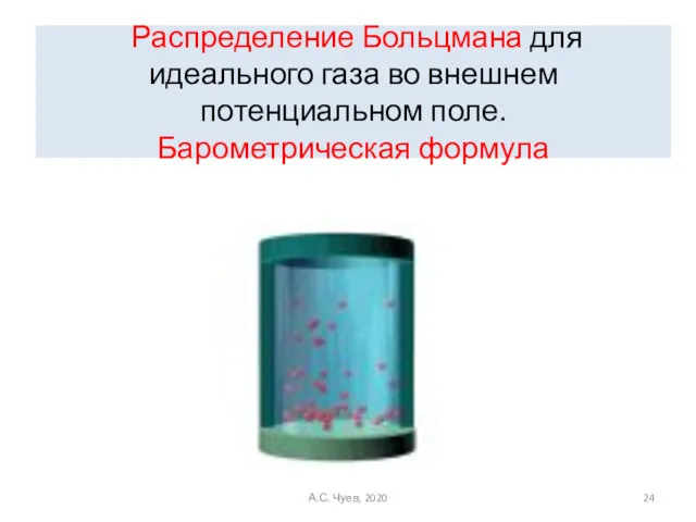 Распределение Больцмана для идеального газа во внешнем потенциальном поле. Барометрическая формула А.С. Чуев, 2020