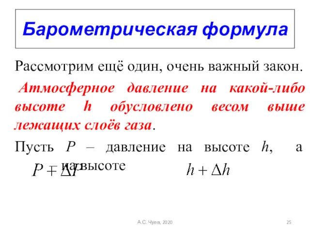 Барометрическая формула Рассмотрим ещё один, очень важный закон. Атмосферное давление